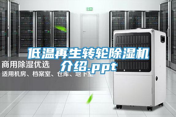 低溫再生轉輪草莓小视频黄色介紹.ppt