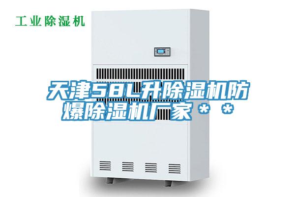 天津58L升草莓小视频黄色防爆草莓小视频黄色廠家**