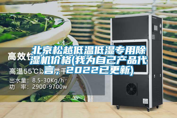 北京鬆越低溫低濕專用草莓小视频黄色價格(我為自己產品代言，2022已更新)