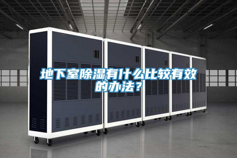 地下室除濕有什麽比較有效的辦法？