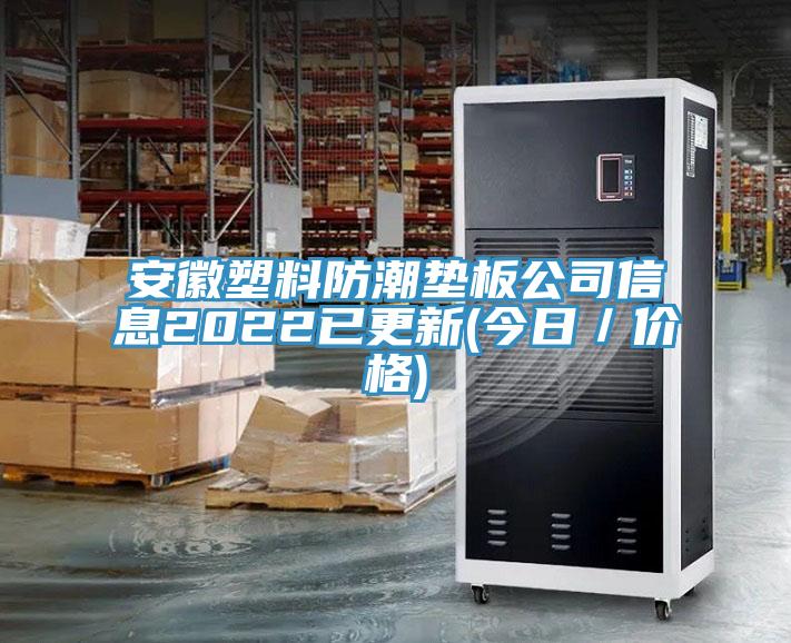 安徽塑料防潮墊板公司信息2022已更新(今日/價格)