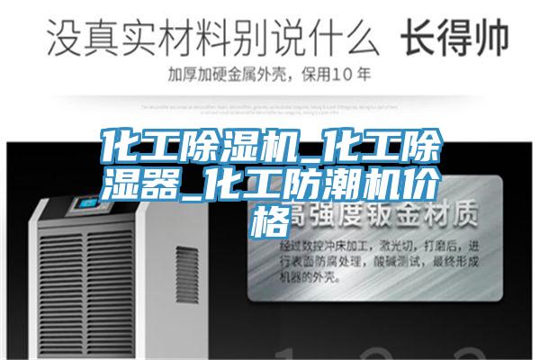 化工草莓小视频黄色_化工除濕器_化工防潮機價格