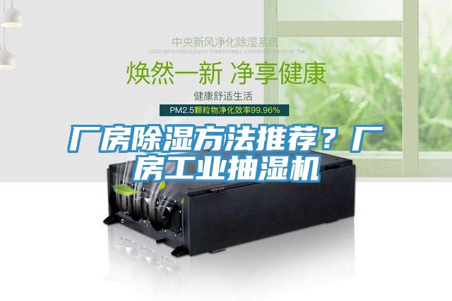 廠房除濕方法推薦？廠房工業抽濕機