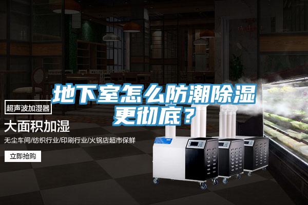 地下室怎麽防潮除濕更徹底？