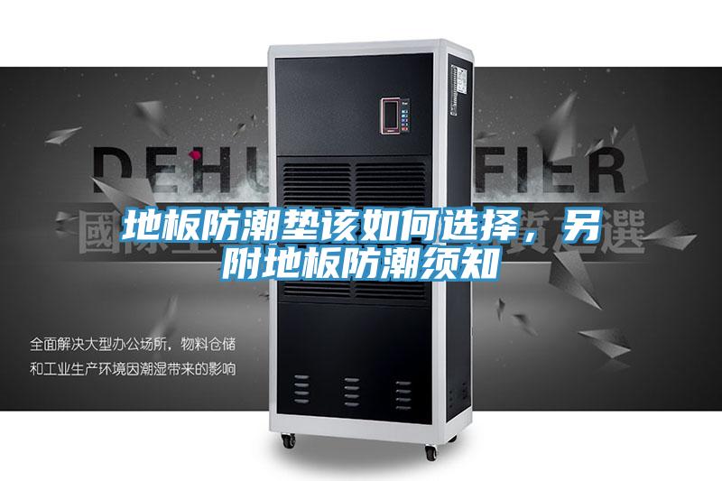 地板防潮墊該如何選擇，另附地板防潮須知