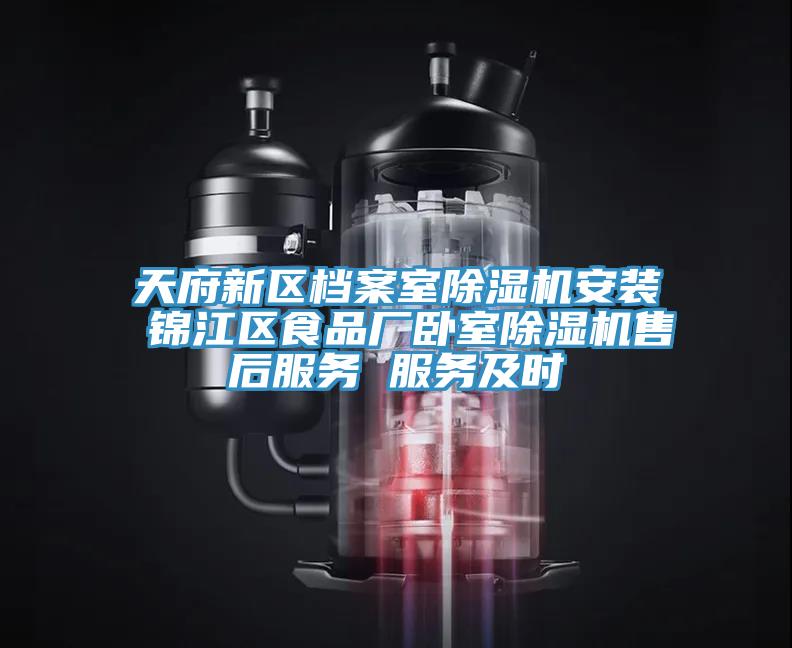 天府新區檔案室草莓小视频黄色安裝 錦江區食品廠臥室草莓小视频黄色售後服務 服務及時