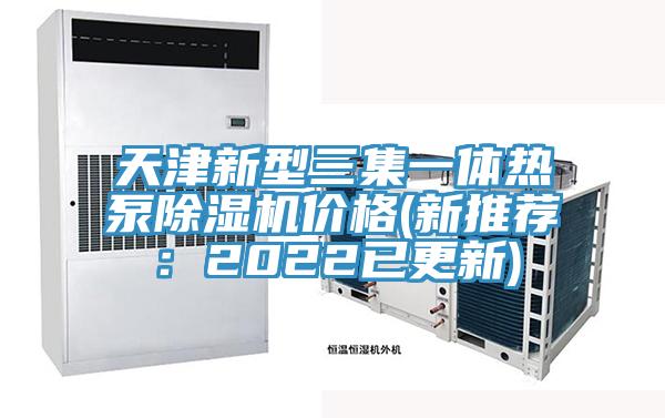 天津新型三集一體熱泵草莓小视频黄色價格(新推薦：2022已更新)