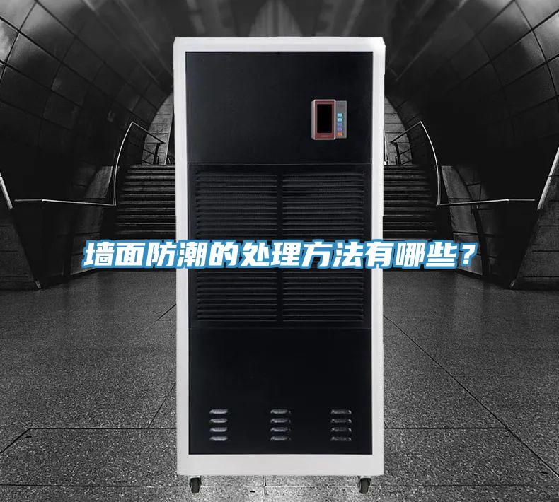 牆麵防潮的處理方法有哪些？