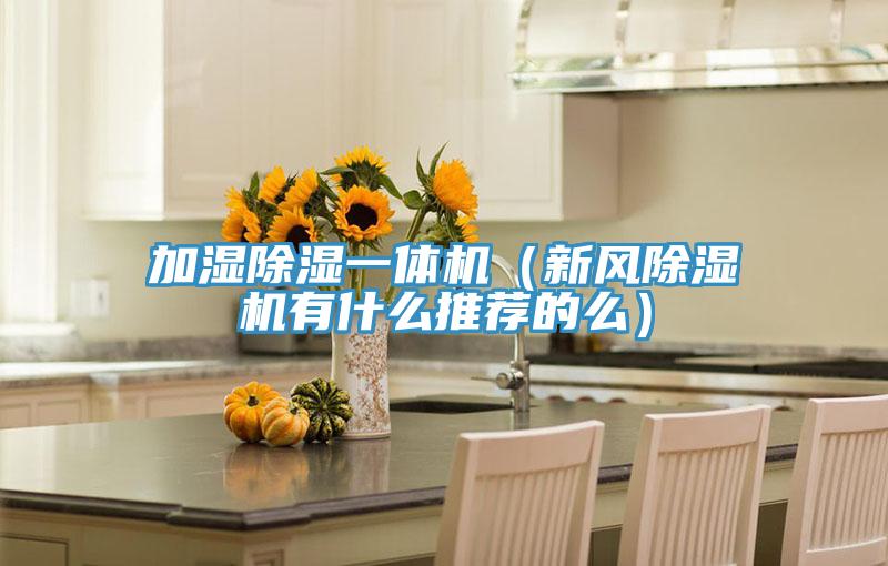 加濕除濕一體機(新風草莓小视频黄色有什麽推薦的麽)