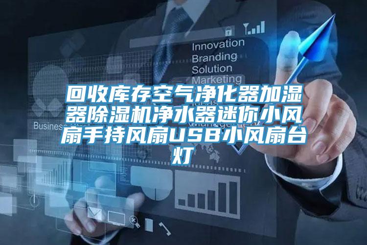 回收庫存空氣淨化器加濕器草莓小视频黄色淨水器迷你小風扇手持風扇USB小風扇台燈