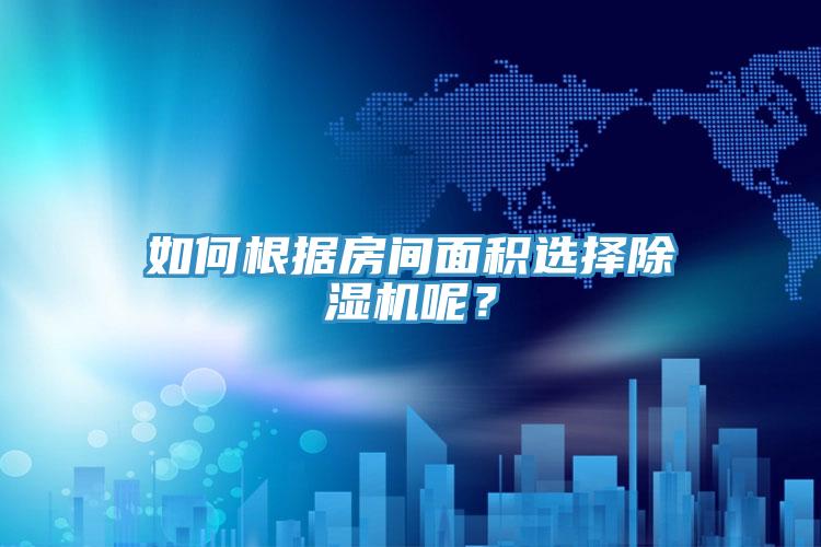 如何根據房間麵積選擇草莓小视频黄色呢？