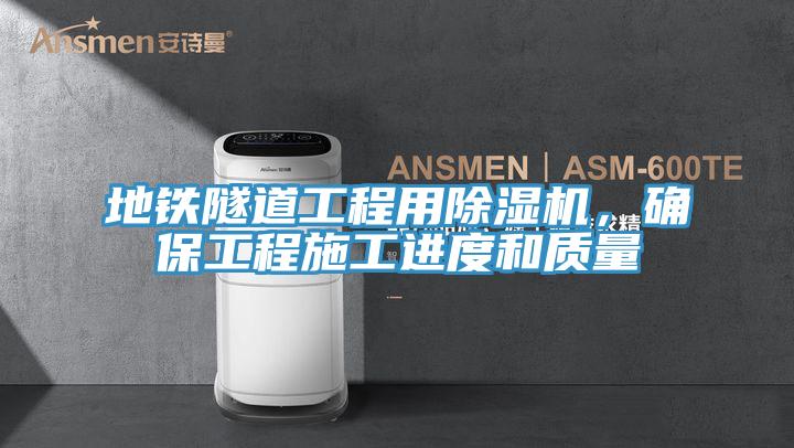 地鐵隧道工程用草莓小视频黄色，確保工程施工進度和質量