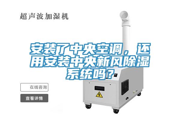 安裝了中央空調，還用安裝中央新風除濕係統嗎？