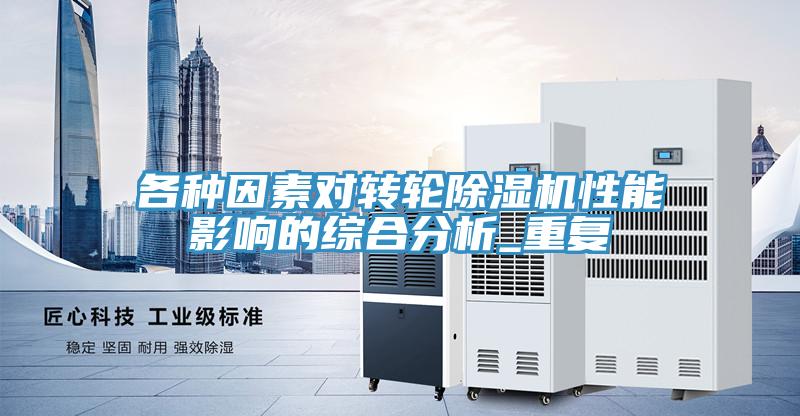 各種因素對轉輪草莓小视频黄色性能影響的綜合分析_重複