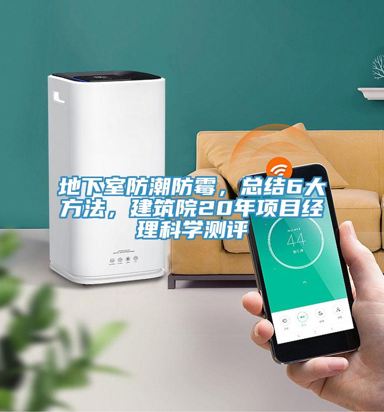 地下室防潮防黴，總結6大方法，建築院20年項目經理科學測評