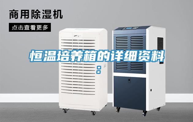 恒溫培養箱的詳細資料：