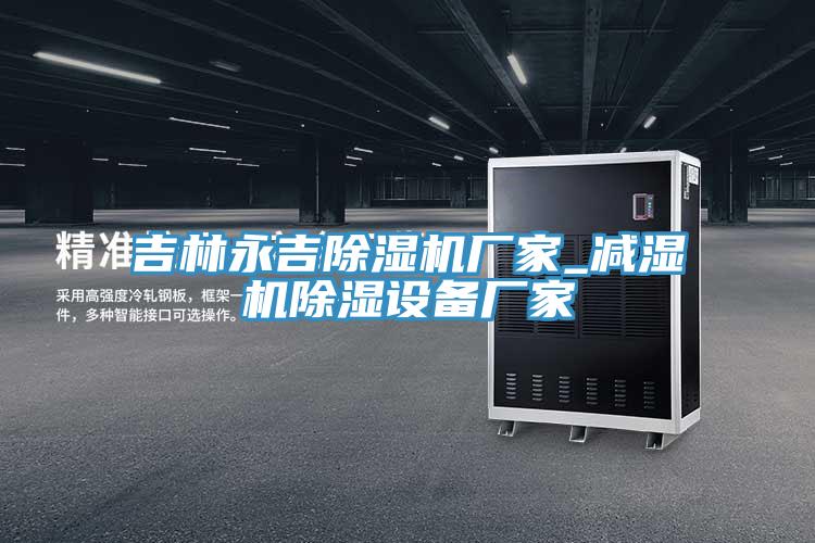 吉林永吉草莓小视频黄色廠家_減濕機除濕設備廠家