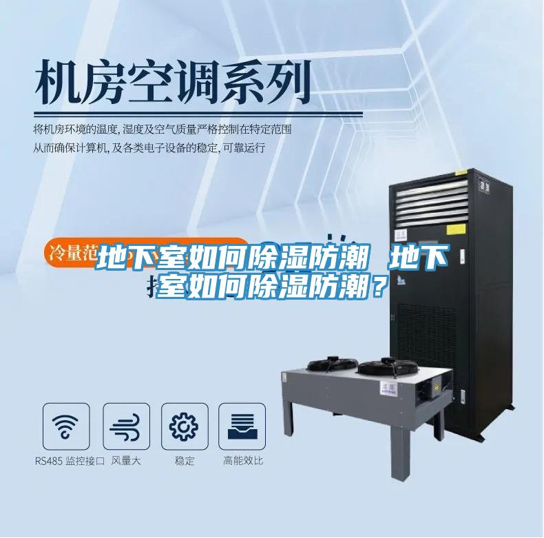 地下室如何除濕防潮 地下室如何除濕防潮？