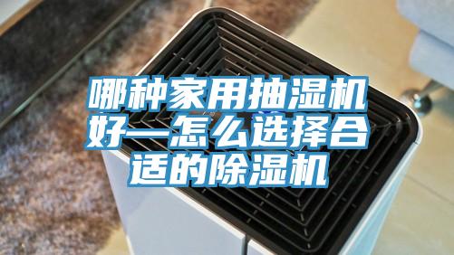 哪種家用抽濕機好—怎麽選擇合適的草莓小视频黄色