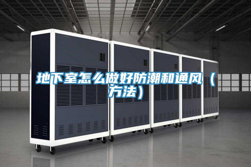 地下室怎麽做好防潮和通風(方法)