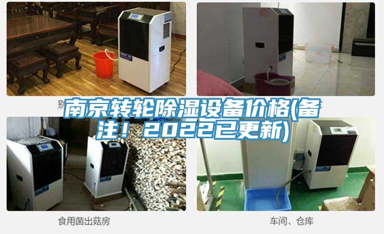 南京轉輪除濕設備價格(備注！2022已更新)