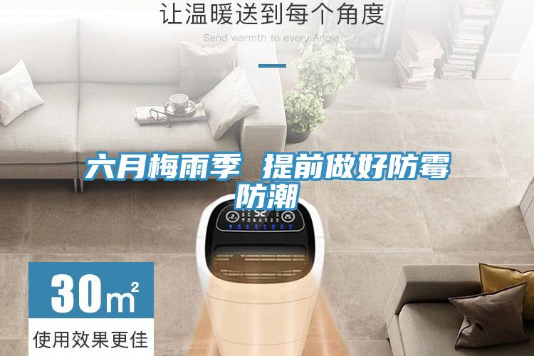六月梅雨季 提前做好防黴防潮