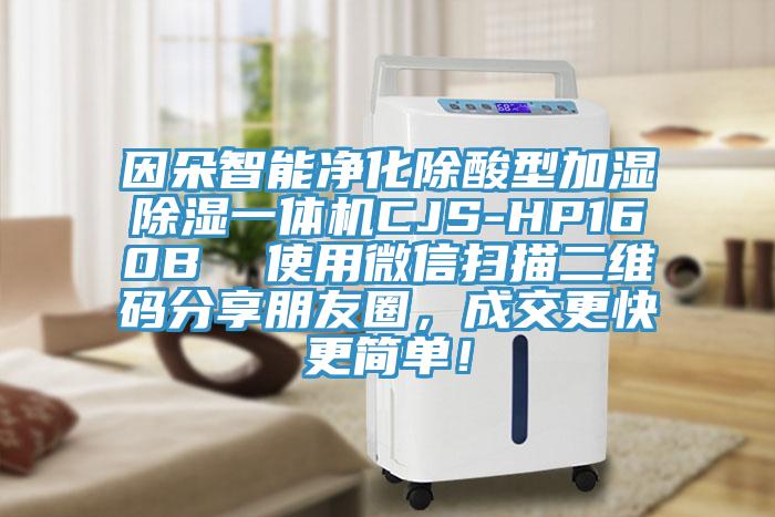 因朵智能淨化除酸型加濕除濕一體機CJS-HP160B  使用微信掃描二維碼分享朋友圈，成交更快更簡單！