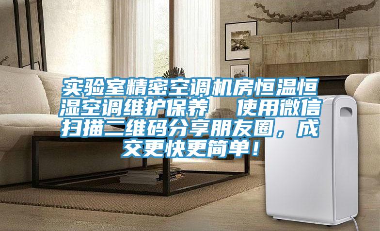 實驗室精密空調機房恒溫恒濕空調維護保養  使用微信掃描二維碼分享朋友圈，成交更快更簡單！