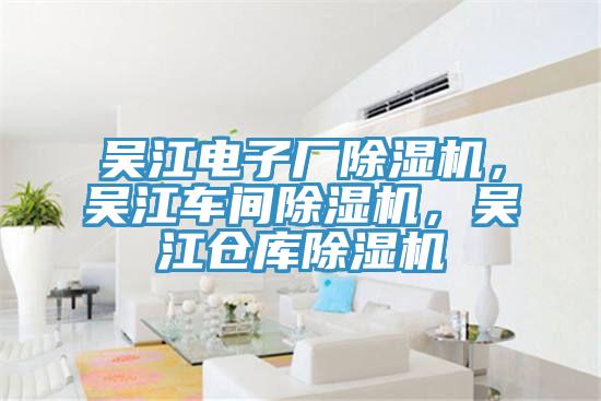 吳江電子廠草莓小视频黄色，吳江車間草莓小视频黄色，吳江倉庫草莓小视频黄色