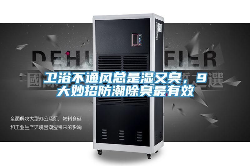 衛浴不通風總是濕又臭，9大妙招防潮除臭最有效