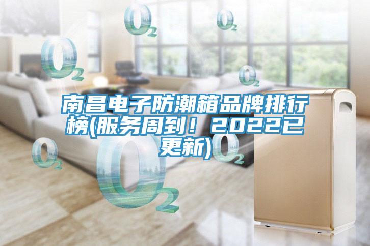 南昌電子防潮箱品牌排行榜(服務周到！2022已更新)