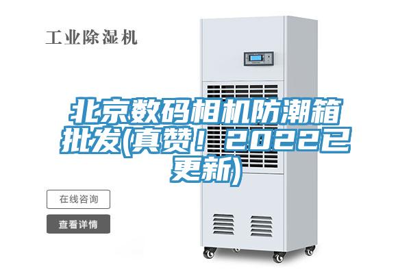 北京數碼相機防潮箱批發(真讚！2022已更新)