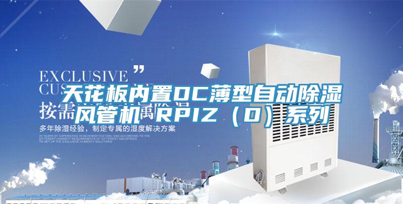 天花板內置DC薄型自動除濕風管機 RPIZ(D)係列