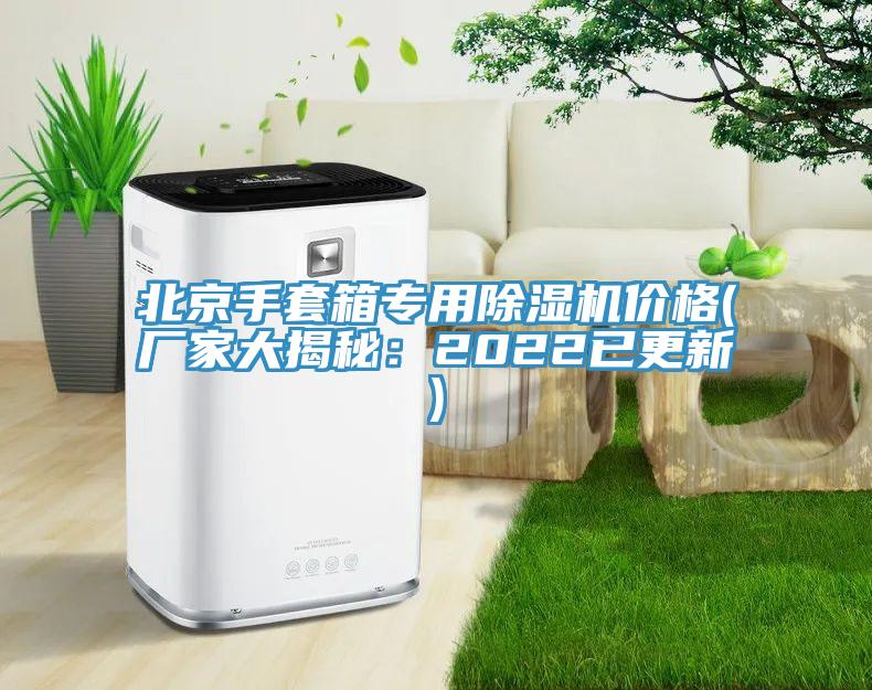 北京手套箱專用草莓小视频黄色價格(廠家大揭秘：2022已更新)