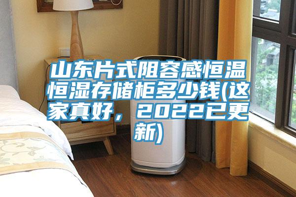 山東片式阻容感恒溫恒濕存儲櫃多少錢(這家真好，2022已更新)