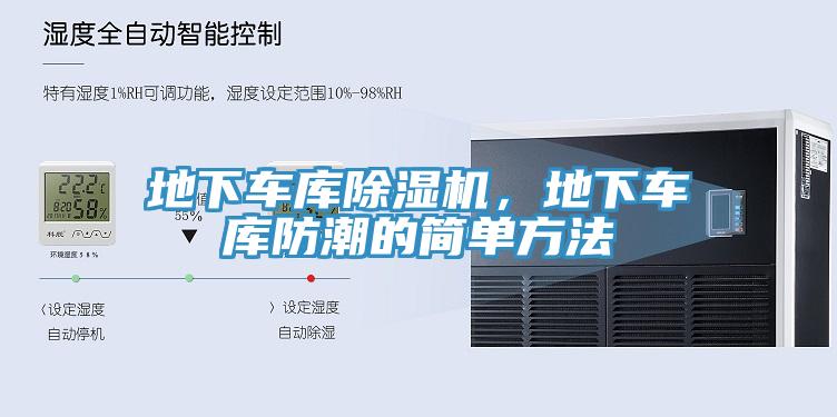 地下車庫草莓小视频黄色，地下車庫防潮的簡單方法