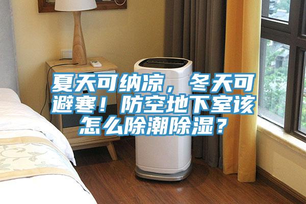 夏天可納涼，冬天可避寒！防空地下室該怎麽除潮除濕？