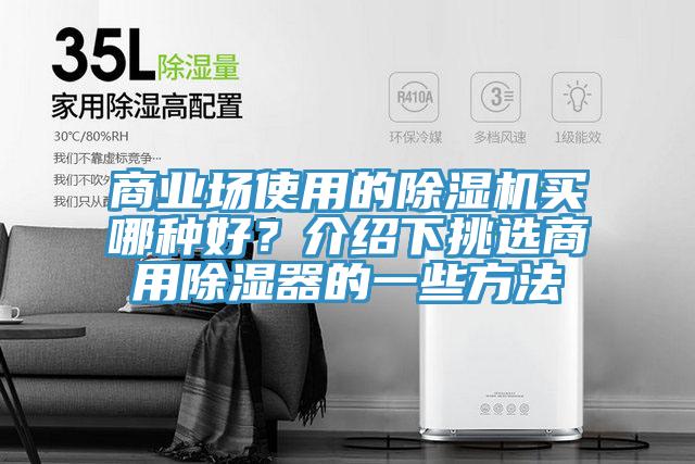 商業場使用的草莓小视频黄色買哪種好？介紹下挑選商用除濕器的一些方法