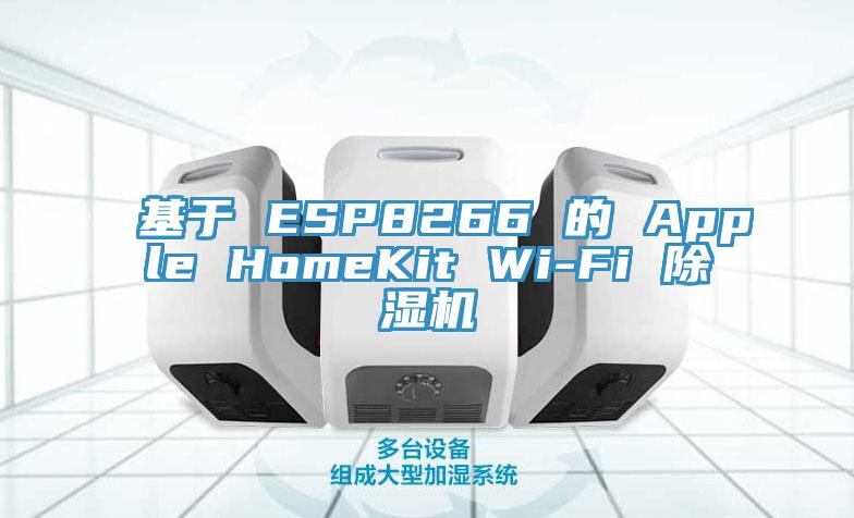 基於 ESP8266 的 Apple HomeKit Wi-Fi 草莓小视频黄色