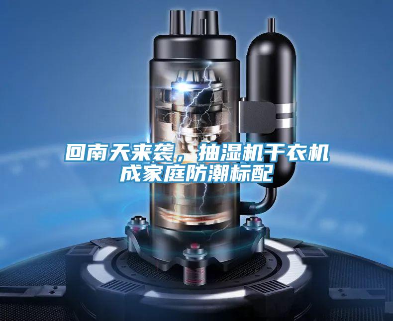 回南天來襲，抽濕機幹衣機成家庭防潮標配