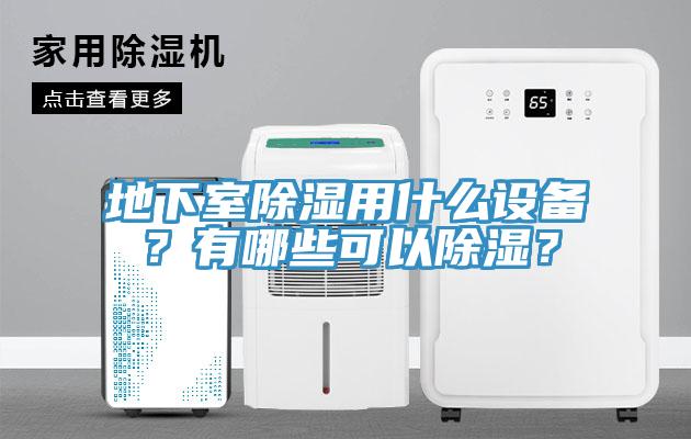 地下室除濕用什麽設備？有哪些可以除濕？