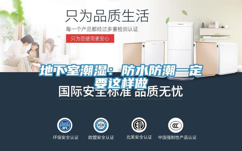 地下室潮濕：防水防潮一定要這樣做