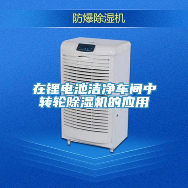 在鋰電池潔淨車間中轉輪草莓小视频黄色的應用