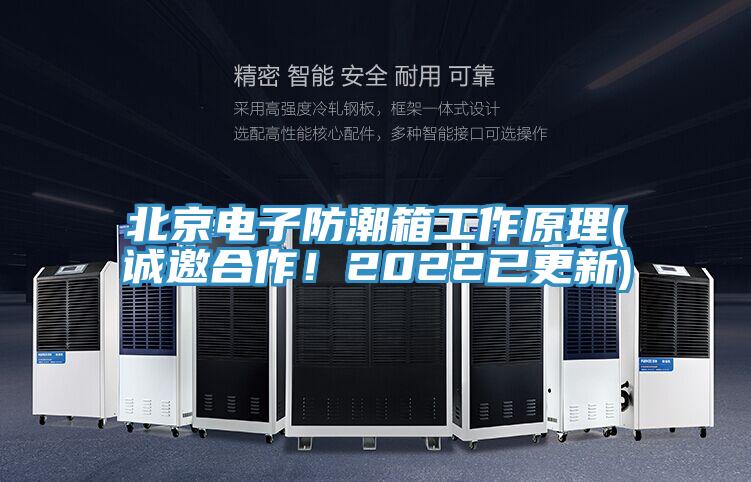 北京電子防潮箱工作原理(誠邀合作！2022已更新)