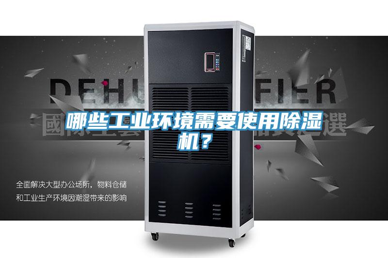 哪些工業環境需要使用草莓小视频黄色？