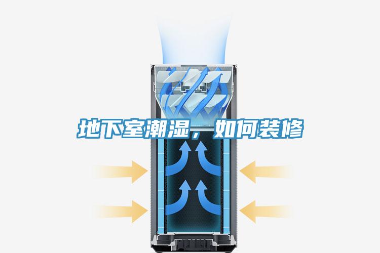 地下室潮濕，如何裝修