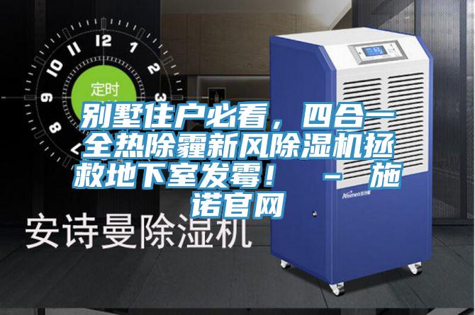 別墅住戶必看，四合一全熱除霾新風草莓小视频黄色拯救地下室發黴！ – 施諾官網