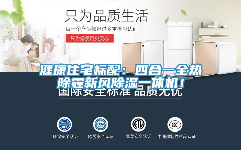 健康住宅標配：四合一全熱除霾新風除濕一體機！