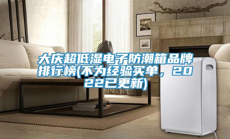 大慶超低濕電子防潮箱品牌排行榜(不為經驗買單，2022已更新)