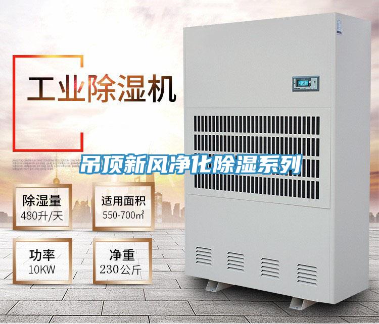 吊頂新風淨化除濕係列